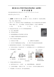 2014年浙江省金华市中考科学试卷含答案