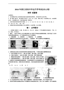 2016年浙江省舟山市中考科学真题含答案