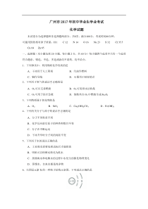 2017年广东省广州市初中毕业生学业考试化学试题WORD版含解析