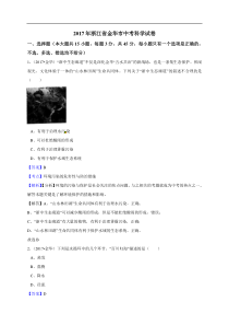 2017年浙江省金华市中考科学试题含解析