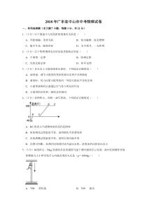 2018年广东省中山市中考物理试卷