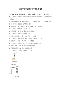 2018年江苏省泰州市中考化学试卷