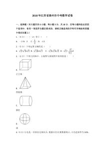 2018年江苏省泰州市中考数学试卷