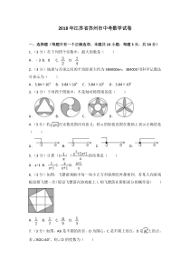 2018年江苏省苏州市中考数学试卷