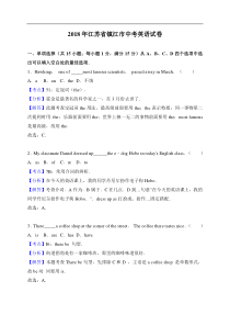 2018年江苏省镇江市中考英语试卷解析版