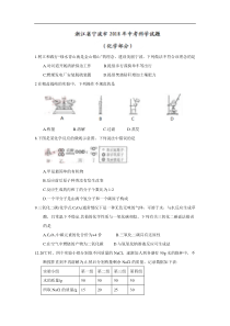 2018年浙江省宁波市中考化学试题word版含答案