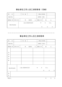 事业单位工作人员工资转移单