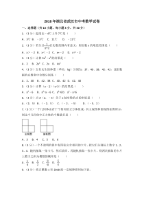 2018年湖北省武汉市中考数学试卷解析版