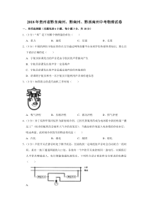 2018年贵州省黔东南州黔南州黔西南州中考物理试卷