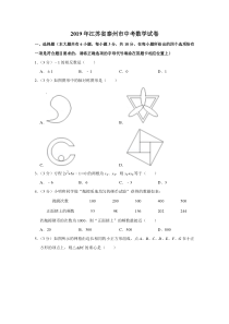 2019年江苏省泰州市中考数学试卷