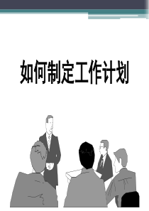 职业化修炼如何制定工作计划与时间管理