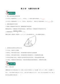 第23讲与圆有关的计算学生版备战2020中考数学专题复习分项提升