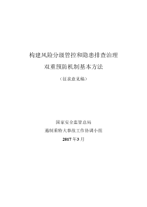 构建风险分级管控和隐患排查治理双重预防机制基本方法(征求意见稿)