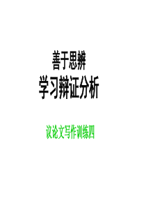 高考语文作文训练：善于思辨——学习辩证分析