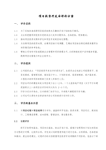 项目投资开发后评价方案