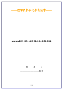 2019-2020最新人教版三年级上册数学期末测试卷及答案