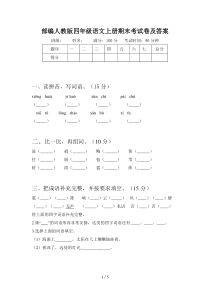 部编人教版四年级语文上册期末考试卷及答案