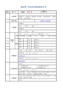 会议安排接待表模板(模板)