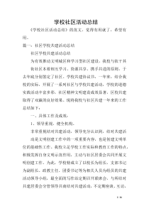 学校社区活动总结