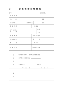 合格供货方档案表