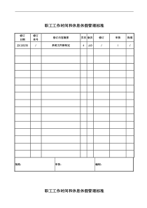 职工工作时间和休息休假管理标准