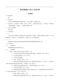 职业技能鉴定电工专业考试大纲