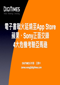 电子书战火延烧至App Store 苹果、Sony正面交锋 4 大危机考验亚马逊