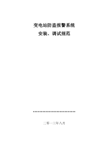 防盗报警系统安装调试规范