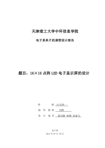 LED16x16点阵课程设计报告