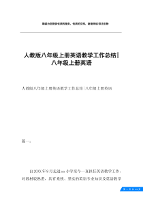 人教版八年级上册英语教学工作总结-八年级上册英语-