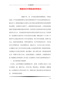 普通党员对照检查材料范文