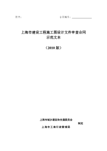 《上海市建设工程施工图设计文件审查合同示范文本(2010版)》