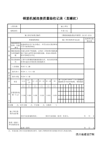 钢筋机械连接质量验收记录(直螺纹)