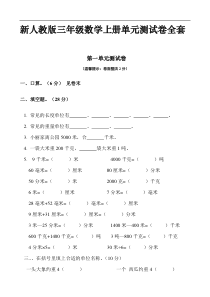 新人教版三年级数学上册单元测试卷全套