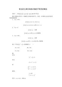 高考中常见的七种含有绝对值的不等式的解法