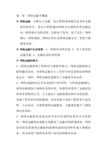 网络金融期末考试知识点总结