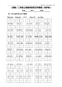 2019年【部编】最新人教版小学语文二年级上册看拼音写汉字整理(田字格)