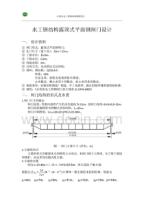 露顶式平面钢闸门多主梁课程设计