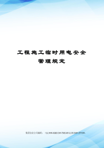 工程施工临时用电安全管理规定