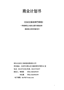 来自www.cnshu.cn资料下载《商业计划书—自动去除结球芒刺线》（DOC 38页）