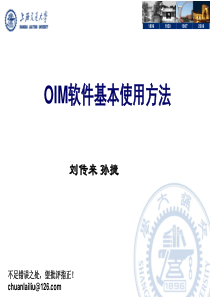 OIM软件基本使用方法