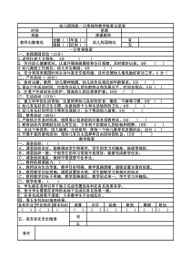 幼儿园一日常规和教学检查表