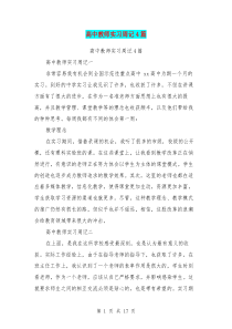 高中教师实习周记4篇