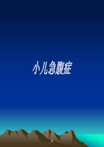 儿科急腹症经典.ppt