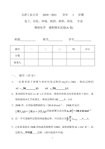 2010秋物化期末试题-上答案