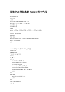 常微分方程组求解matlab程序代码