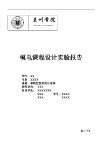 串联型直流稳压电源实验报告