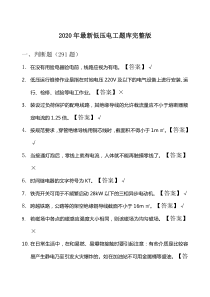 2020年最新低压电工全套题库