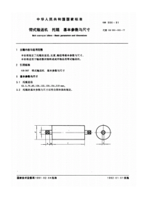 GB990-1991带式输送机托辊基本参数与尺寸国家标准