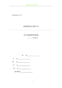 C#课程设计报告书(学生成绩管理系统)